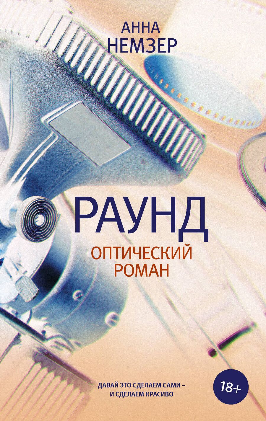 Обложка книги "Анна Немзер: Раунд: оптический роман"