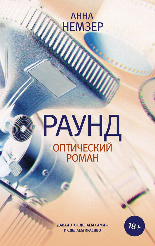Обложка книги "Анна Немзер: Раунд: оптический роман"