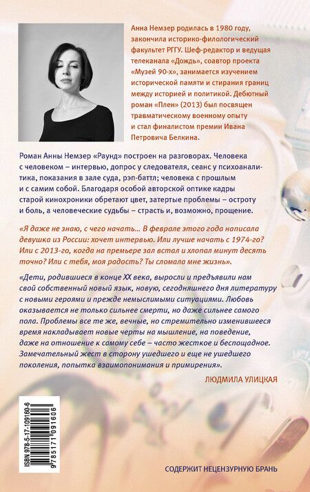 Фотография книги "Анна Немзер: Раунд: оптический роман"