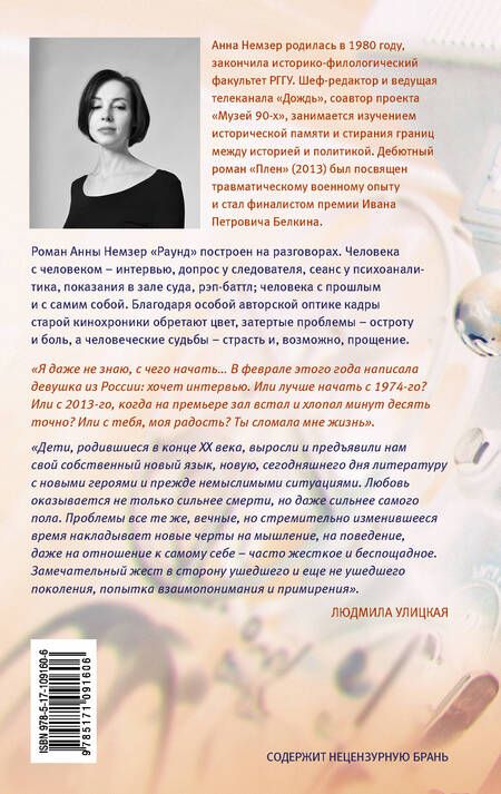 Фотография книги "Анна Немзер: Раунд: оптический роман"