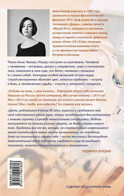 Фотография книги "Анна Немзер: Раунд: оптический роман"