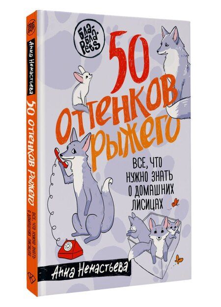 Фотография книги "Анна Ненастьева: 50 оттенков рыжего. Все, что нужно знать о домашних лисицах"