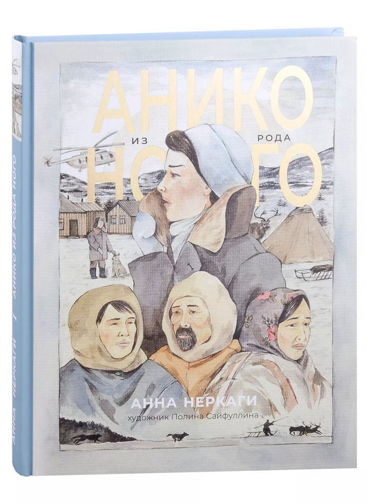 Обложка книги "Анна Неркаги: Анико из рода Ного: графический роман"