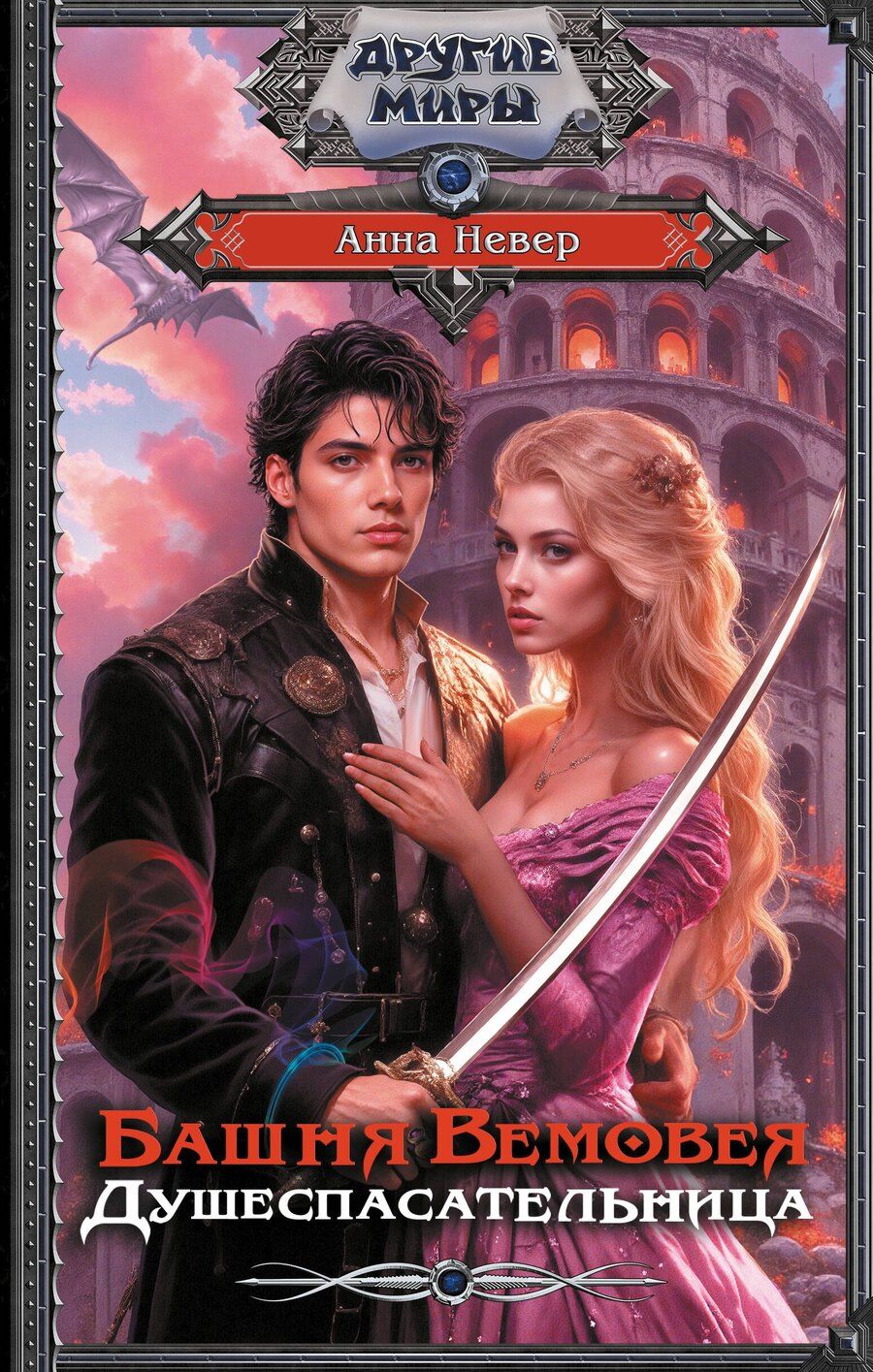 Обложка книги "Анна Невер: Башня Вемовея. Душеспасательница"