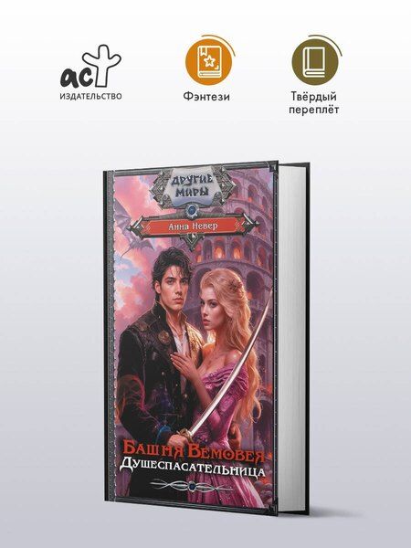 Фотография книги "Анна Невер: Башня Вемовея. Душеспасательница"