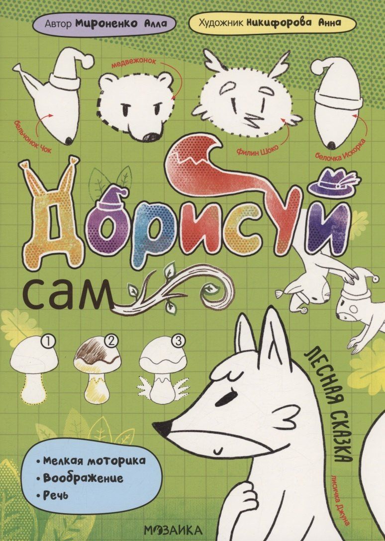 Обложка книги "Анна Никифорова: Дорисуй сам. Лесная сказка"