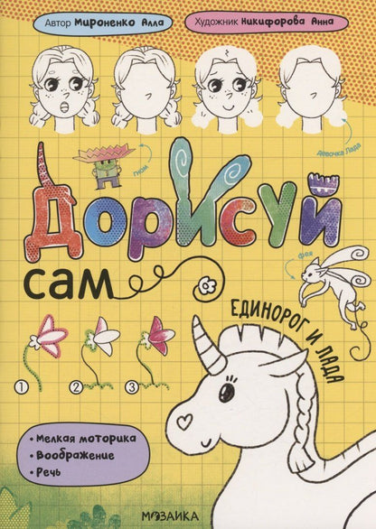 Обложка книги "Анна Никифорова: Дорисуй сам. Единорог и Лада"