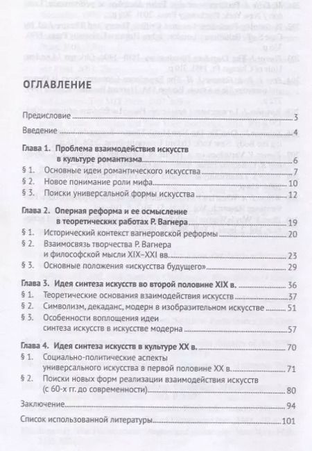 Фотография книги "Анна Никифорова: Идея синтеза искусств в европейской культуре XIX–XX веков. Монография"