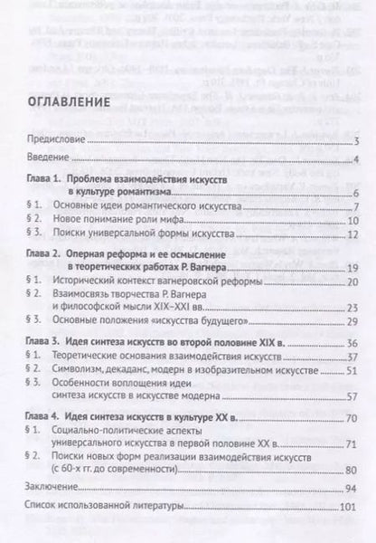 Фотография книги "Анна Никифорова: Идея синтеза искусств в европейской культуре XIX–XX веков. Монография"