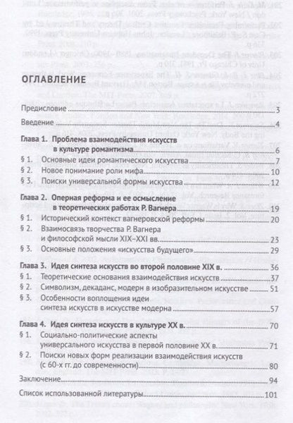 Фотография книги "Анна Никифорова: Идея синтеза искусств в европейской культуре XIX–XX веков. Монография"