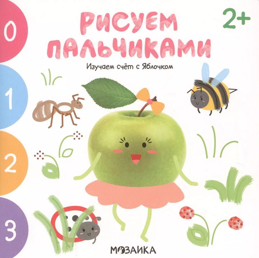 Обложка книги "Анна Никифорова: Изучаем счет с Яблочком. Рисуем пальчиками. 2+"