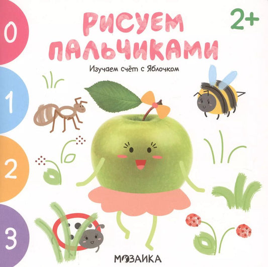 Обложка книги "Анна Никифорова: Изучаем счет с Яблочком. Рисуем пальчиками. 2+"