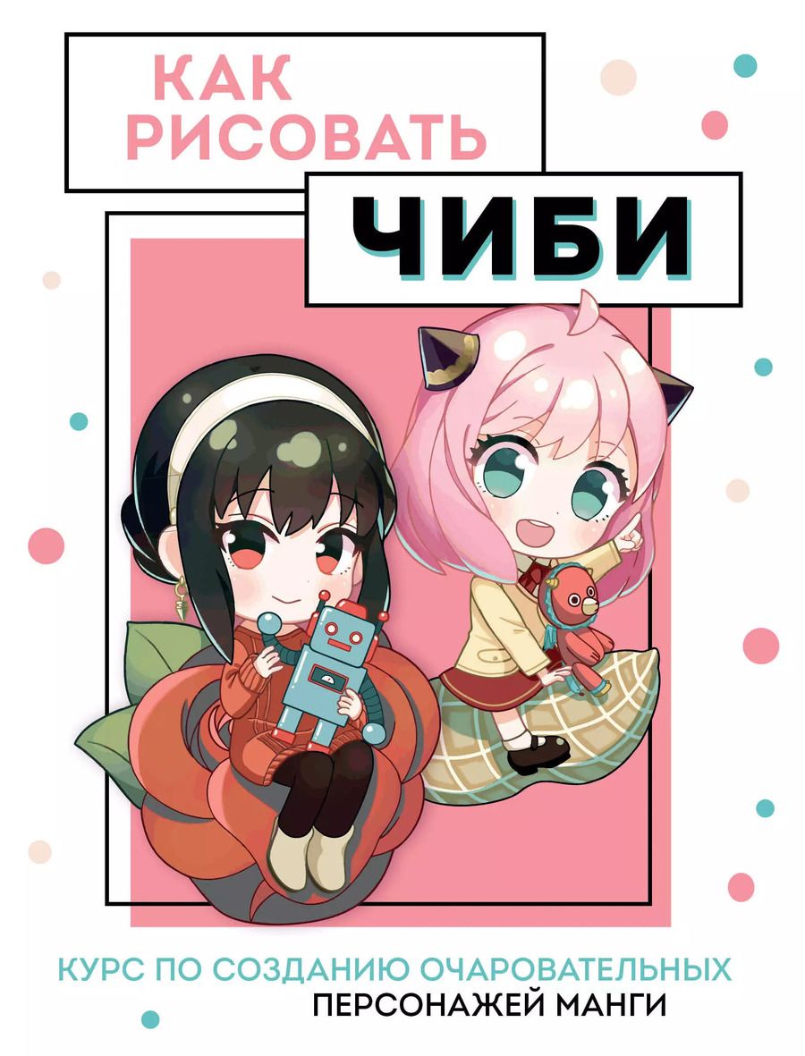 Обложка книги "Анна Николаева: Как рисовать чиби. Курс по созданию очаровательных персонажей манги"