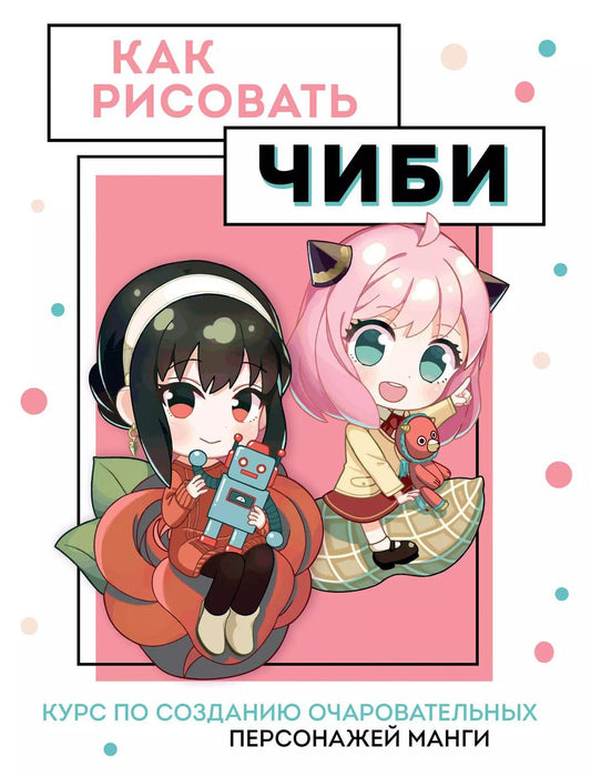Обложка книги "Анна Николаева: Как рисовать чиби. Курс по созданию очаровательных персонажей манги"