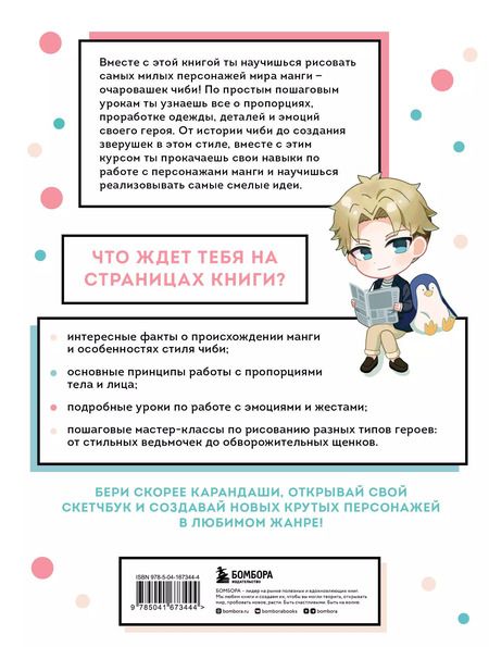 Фотография книги "Анна Николаева: Как рисовать чиби. Курс по созданию очаровательных персонажей манги"