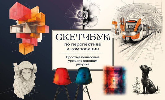 Обложка книги "Анна Николаева: Скетчбук по перспективе и композиции. Простые пошаговые уроки по основам рисунка"