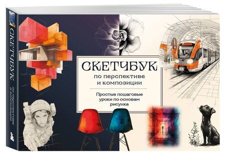 Фотография книги "Анна Николаева: Скетчбук по перспективе и композиции. Простые пошаговые уроки по основам рисунка"