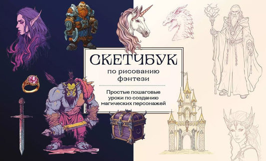Обложка книги "Анна Николаева: Скетчбук по рисованию фэнтези. Простые пошаговые уроки по созданию магических персонажей"