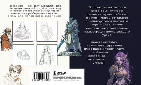 Фотография книги "Анна Николаева: Скетчбук по рисованию фэнтези. Простые пошаговые уроки по созданию магических персонажей"