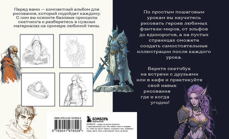 Фотография книги "Анна Николаева: Скетчбук по рисованию фэнтези. Простые пошаговые уроки по созданию магических персонажей"