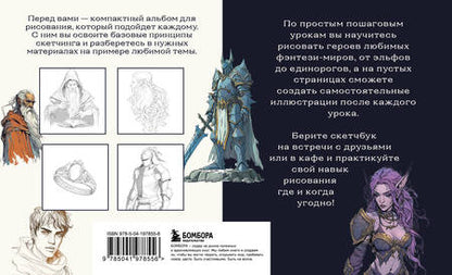 Фотография книги "Анна Николаева: Скетчбук по рисованию фэнтези. Простые пошаговые уроки по созданию магических персонажей"