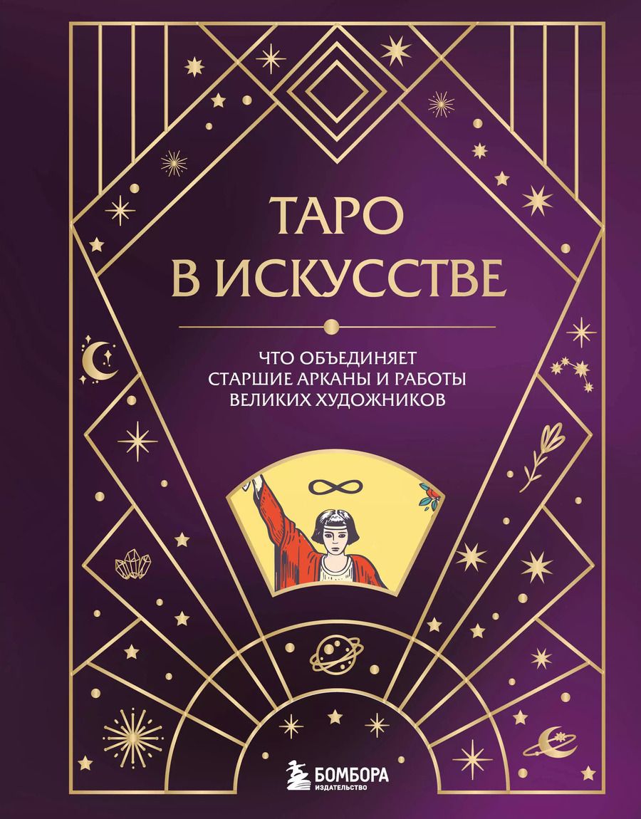 Обложка книги "Анна Николаева: Таро в искусстве. Что объединяет старшие арканы и работы великих художников?"