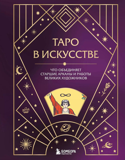 Обложка книги "Анна Николаева: Таро в искусстве. Что объединяет старшие арканы и работы великих художников?"