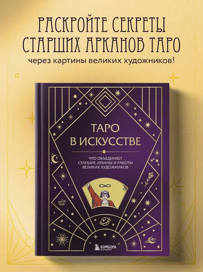 Фотография книги "Анна Николаева: Таро в искусстве. Что объединяет старшие арканы и работы великих художников?"