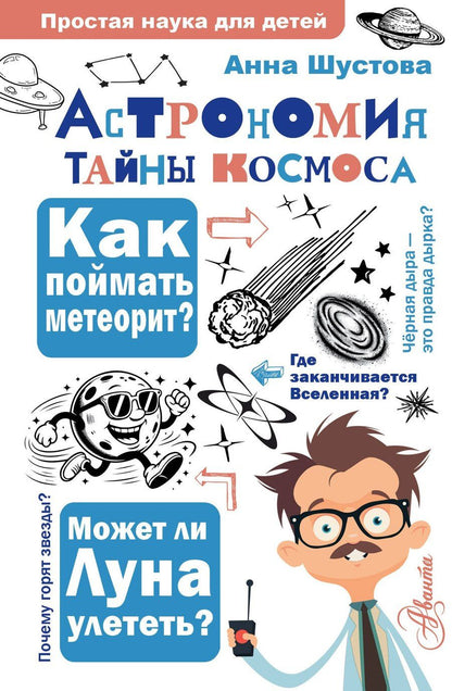 Обложка книги "Анна Николаевна: Астрономия. Тайны космоса"