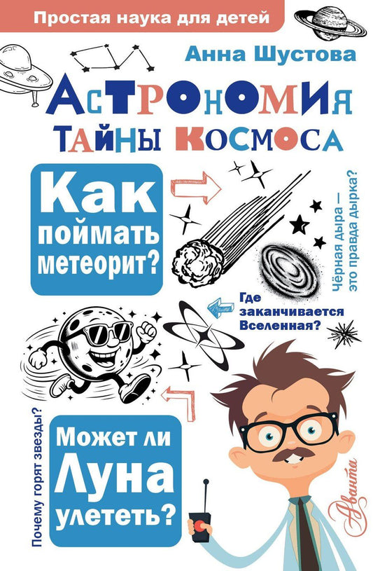 Обложка книги "Анна Николаевна: Астрономия. Тайны космоса"