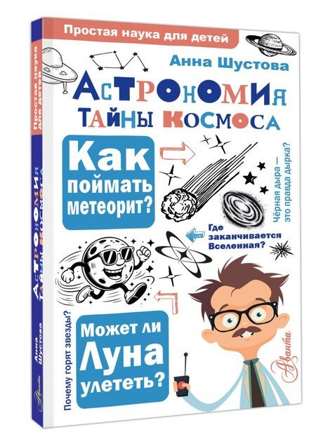 Фотография книги "Анна Николаевна: Астрономия. Тайны космоса"