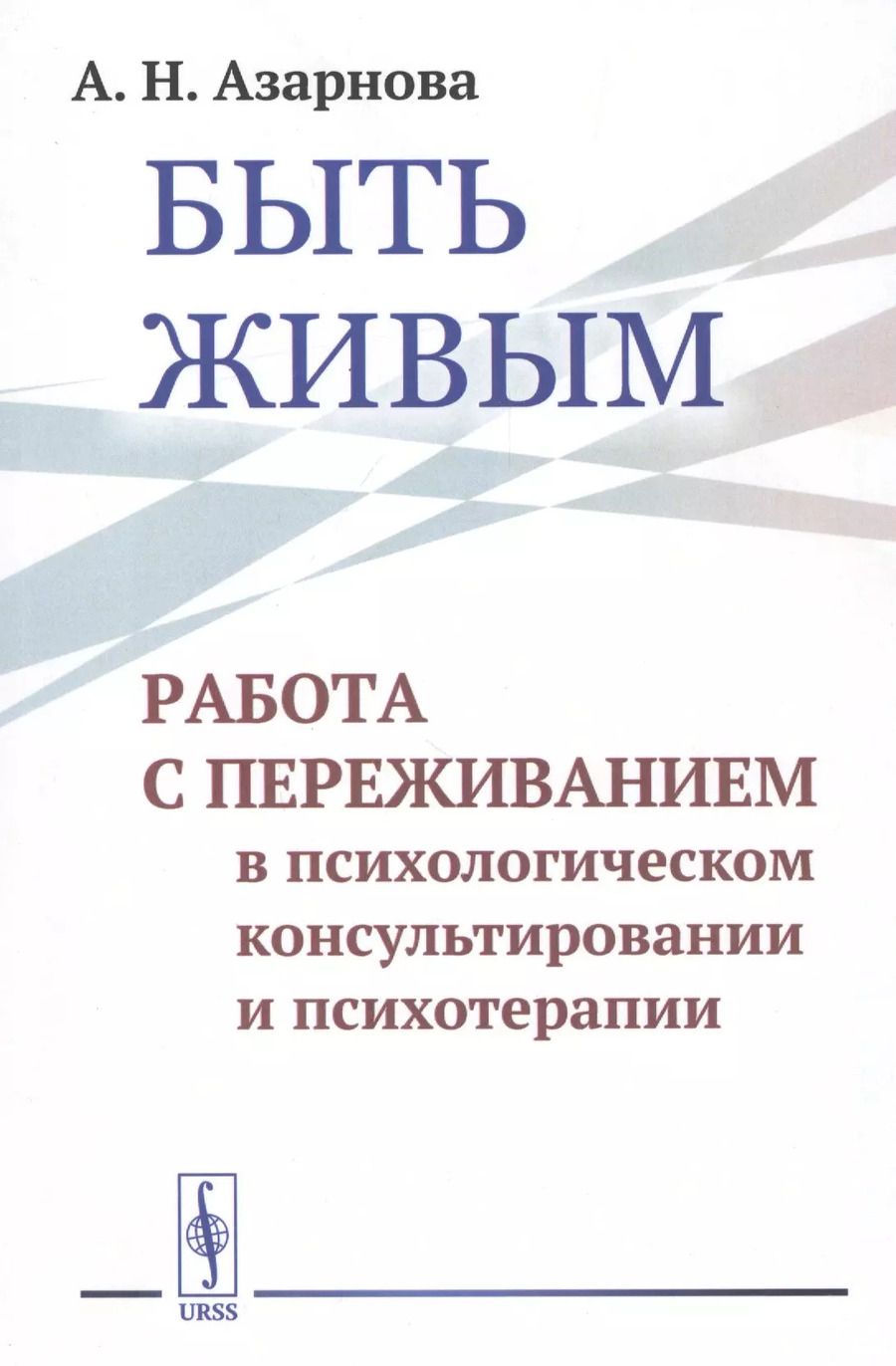 Обложка книги "Анна Николаевна: Быть живым. Работа с переживанием в психологическом консультировании и психотерапии"