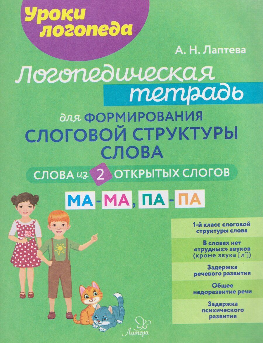 Обложка книги "Анна Николаевна: Логопедическая тетрадь для формирования слоговой структуры слова. Слова из 2 открытых слогов"