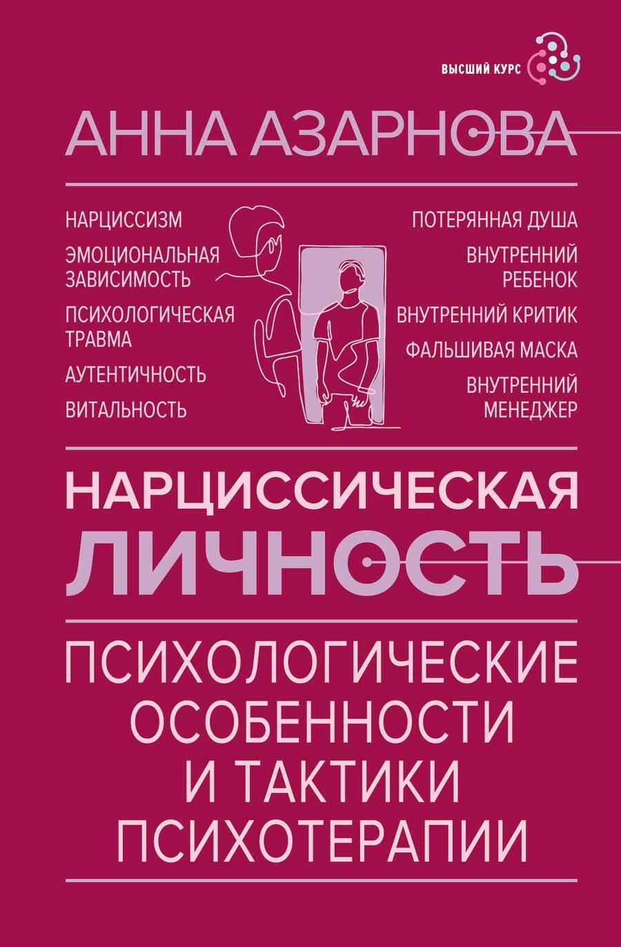Обложка книги "Анна Николаевна: Нарциссическая личность: психологические особенности и тактики психотерапии"