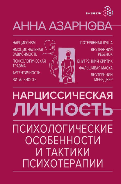 Обложка книги "Анна Николаевна: Нарциссическая личность: психологические особенности и тактики психотерапии"