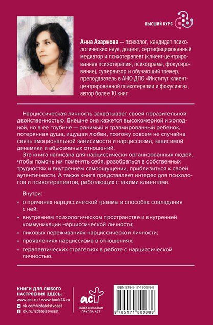 Фотография книги "Анна Николаевна: Нарциссическая личность: психологические особенности и тактики психотерапии"