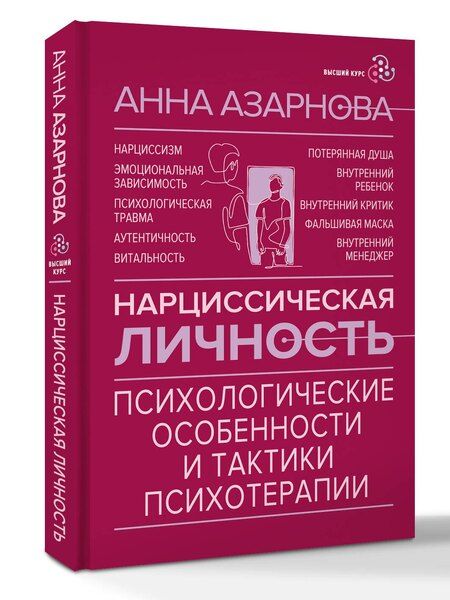 Фотография книги "Анна Николаевна: Нарциссическая личность: психологические особенности и тактики психотерапии"