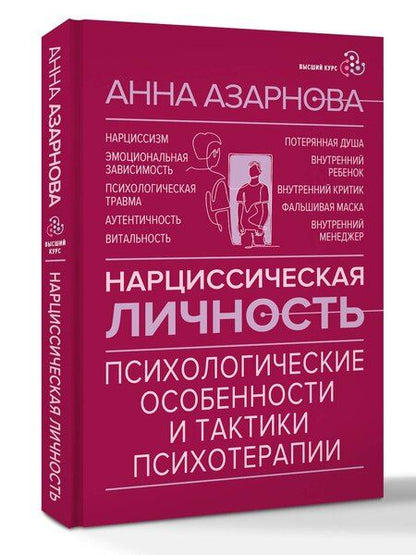 Фотография книги "Анна Николаевна: Нарциссическая личность: психологические особенности и тактики психотерапии"