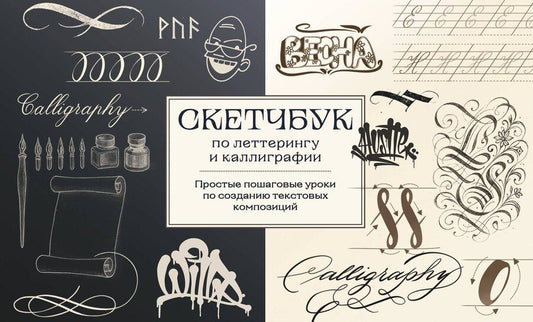 Обложка книги "Анна Николаевна: Скетчбук по леттерингу и каллиграфии. Простые пошаговые уроки по созданию текстовых композиций"