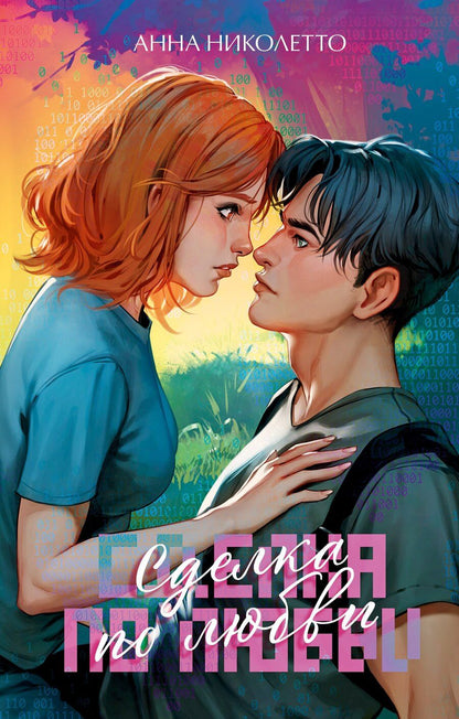 Обложка книги "Анна Николетто: Сделка по любви"