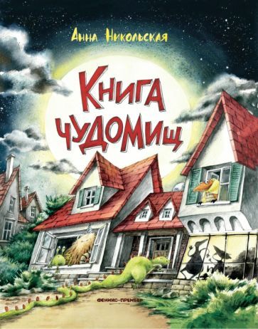 Обложка книги "Анна Никольская: Книга чуДОМищ"