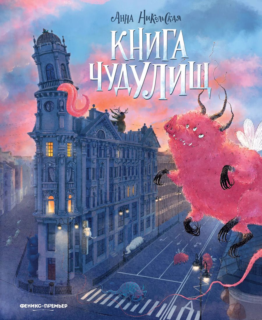 Обложка книги "Анна Никольская: Книга чудУЛИщ"