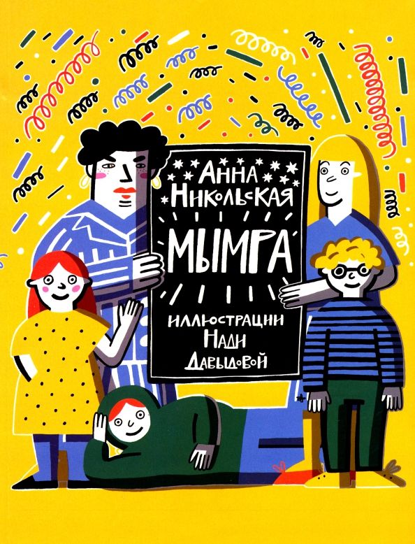 Обложка книги "Анна Никольская: Мымра. В 2-х частях"