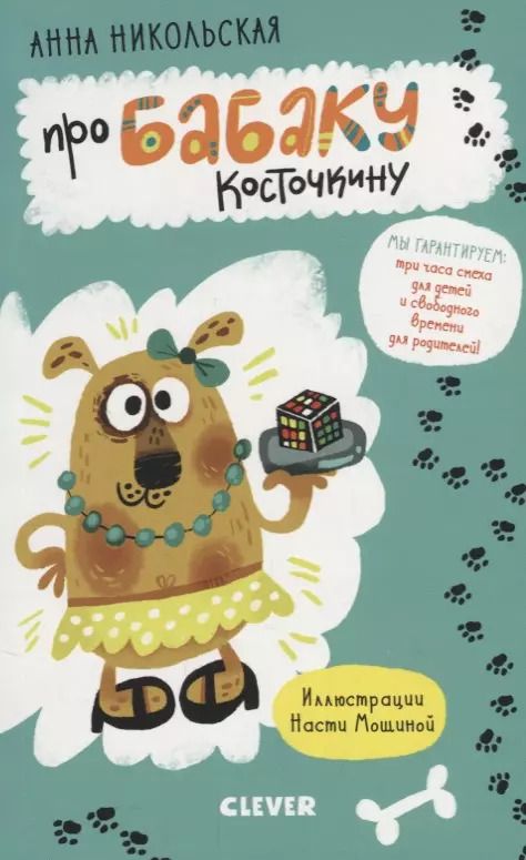 Обложка книги "Анна Никольская: Про Бабаку Косточкину (илл. Мошиной) (мУморСК) Никольская, (Никольская А.)"