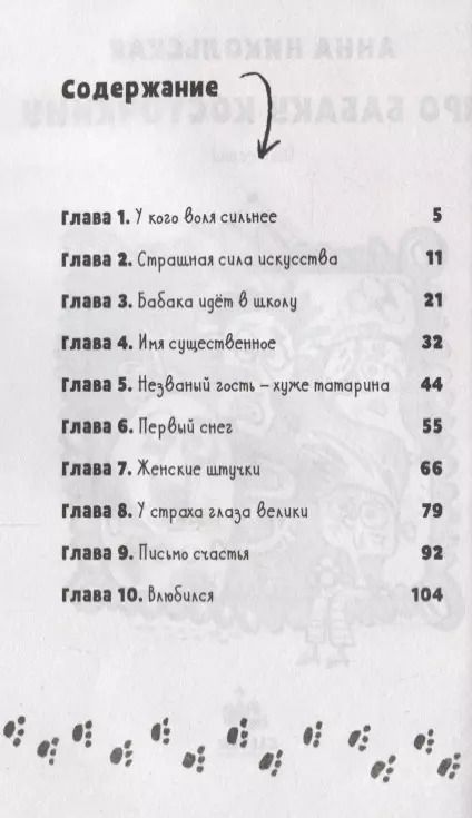 Фотография книги "Анна Никольская: Про Бабаку Косточкину (илл. Мошиной) (мУморСК) Никольская, (Никольская А.)"