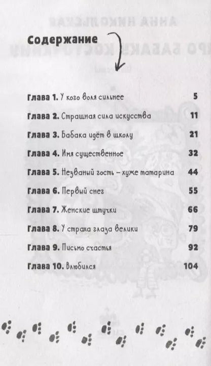 Фотография книги "Анна Никольская: Про Бабаку Косточкину (илл. Мошиной) (мУморСК) Никольская, (Никольская А.)"