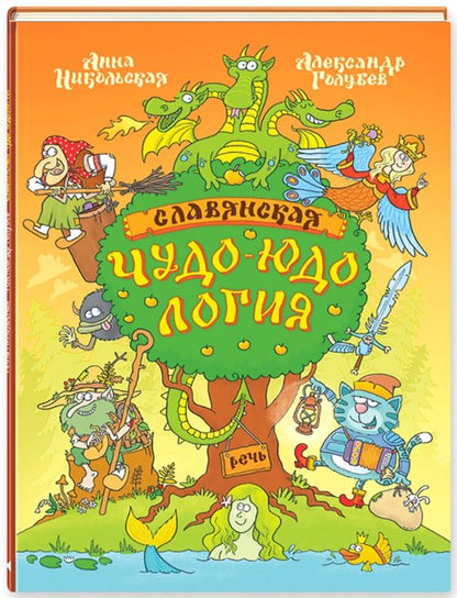 Обложка книги "Анна Никольская: Славянская чудо-юдология"