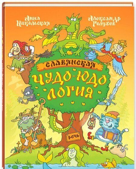 Фотография книги "Анна Никольская: Славянская чудо-юдология"