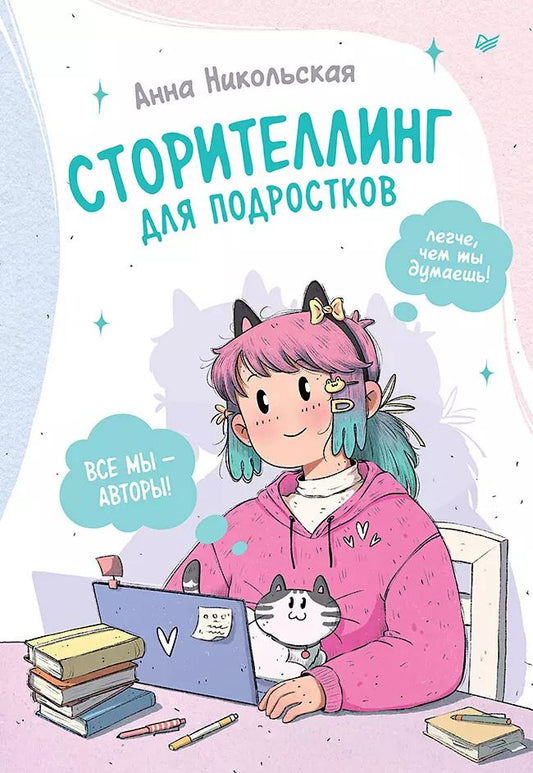Обложка книги "Анна Никольская: Сторителлинг для подростков. Легче, чем ты думаешь!"
