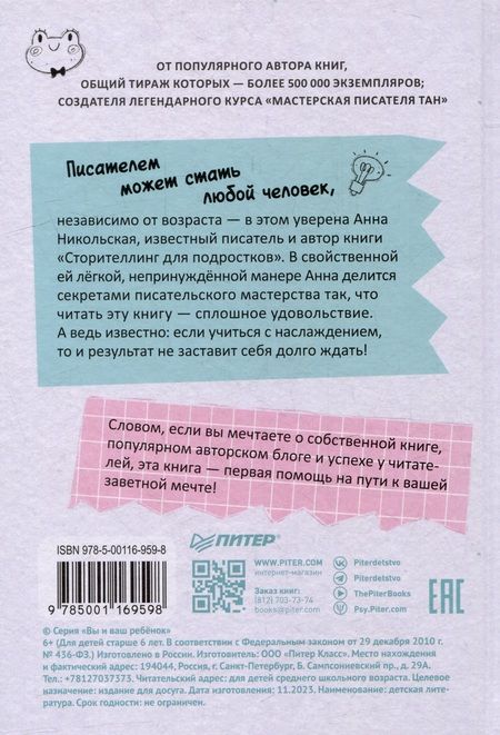 Фотография книги "Анна Никольская: Сторителлинг для подростков. Легче, чем ты думаешь!"